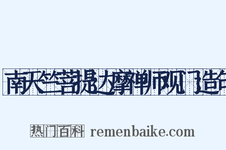南天竺菩提达摩禅师观门造句是什么意思的图片